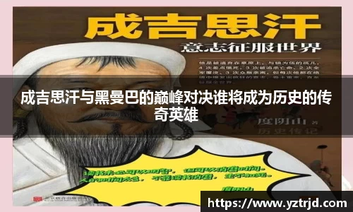 成吉思汗与黑曼巴的巅峰对决谁将成为历史的传奇英雄