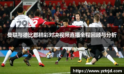 曼联与德比郡精彩对决视频直播全程回顾与分析